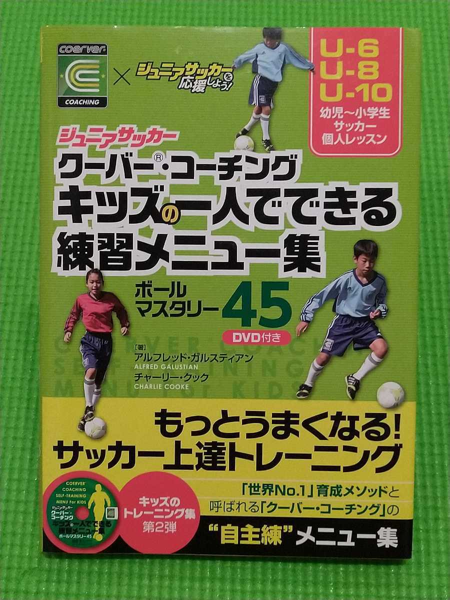 Paypayフリマ ジュニアサッカー クーパー コーチング キッズの一人でできる練習メニュー集 ボールマスタリー４５ Dvd付