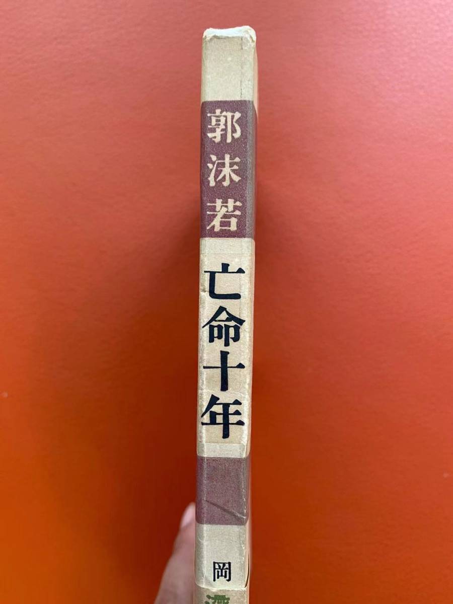 初版！郭沫若『亡命十年ー滞日十年の回想』帯付きの美本・ 昭28年、筑摩書房発行・元版 　郭沫若・中国文学研究・名人伝記_画像6