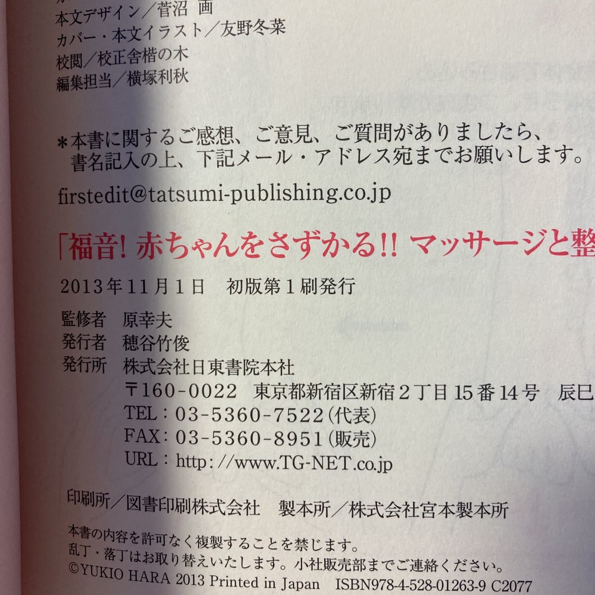 ◆送料無料◆ 福音！　赤ちゃんをさずかる！ マッサージと整体の本 簡単体操で妊娠力アップ！ 原幸夫 日東書院 初版 第1刷発行 ♪G2