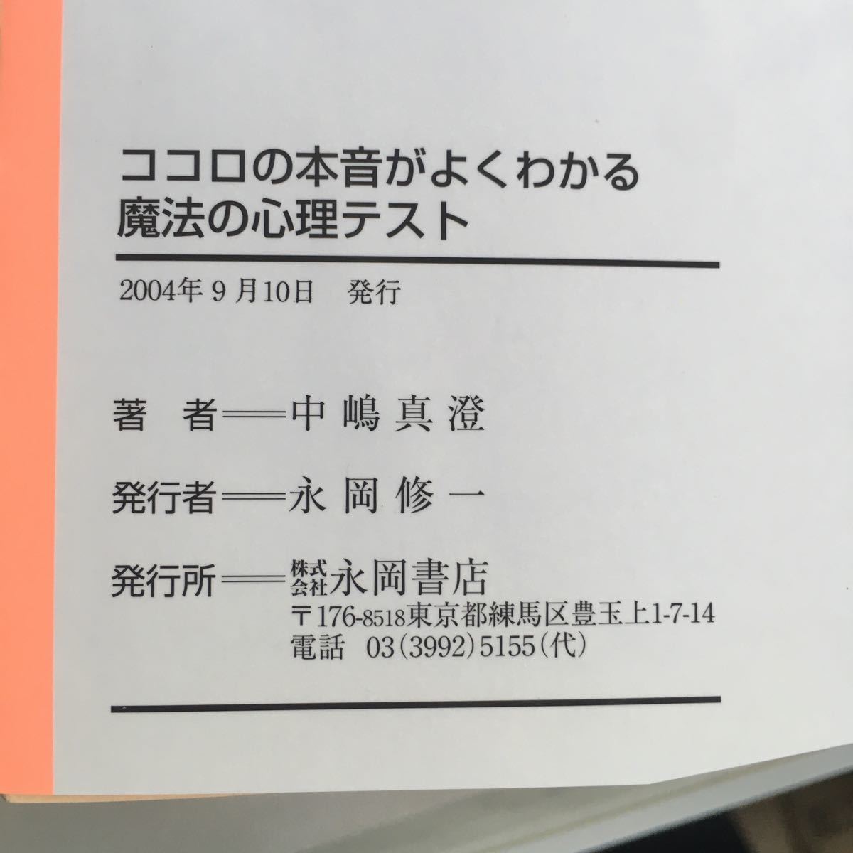 ◇ 魔法の心理テスト 魔法の性格まるみえ心理テスト 魔法の心理テスト(コミュニケーション編) 3冊セット 中嶋真澄 永岡書店 ♪GM01