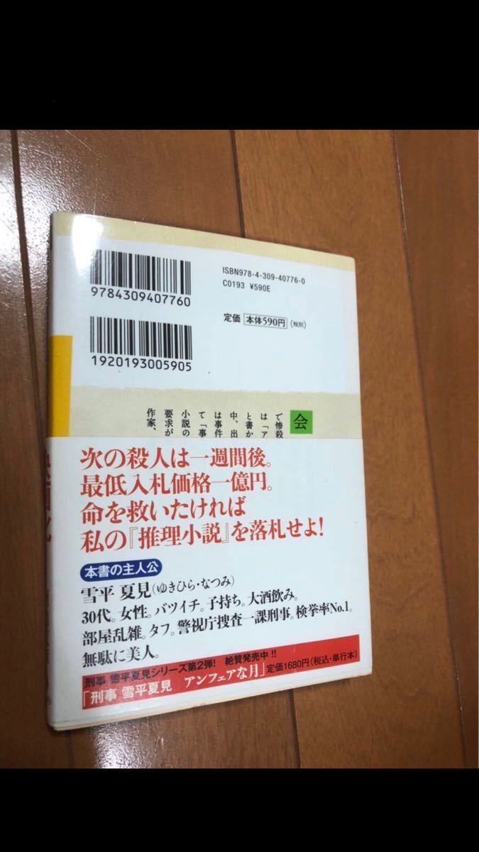 推理小説　秦建日子　『アンフェア』の原作