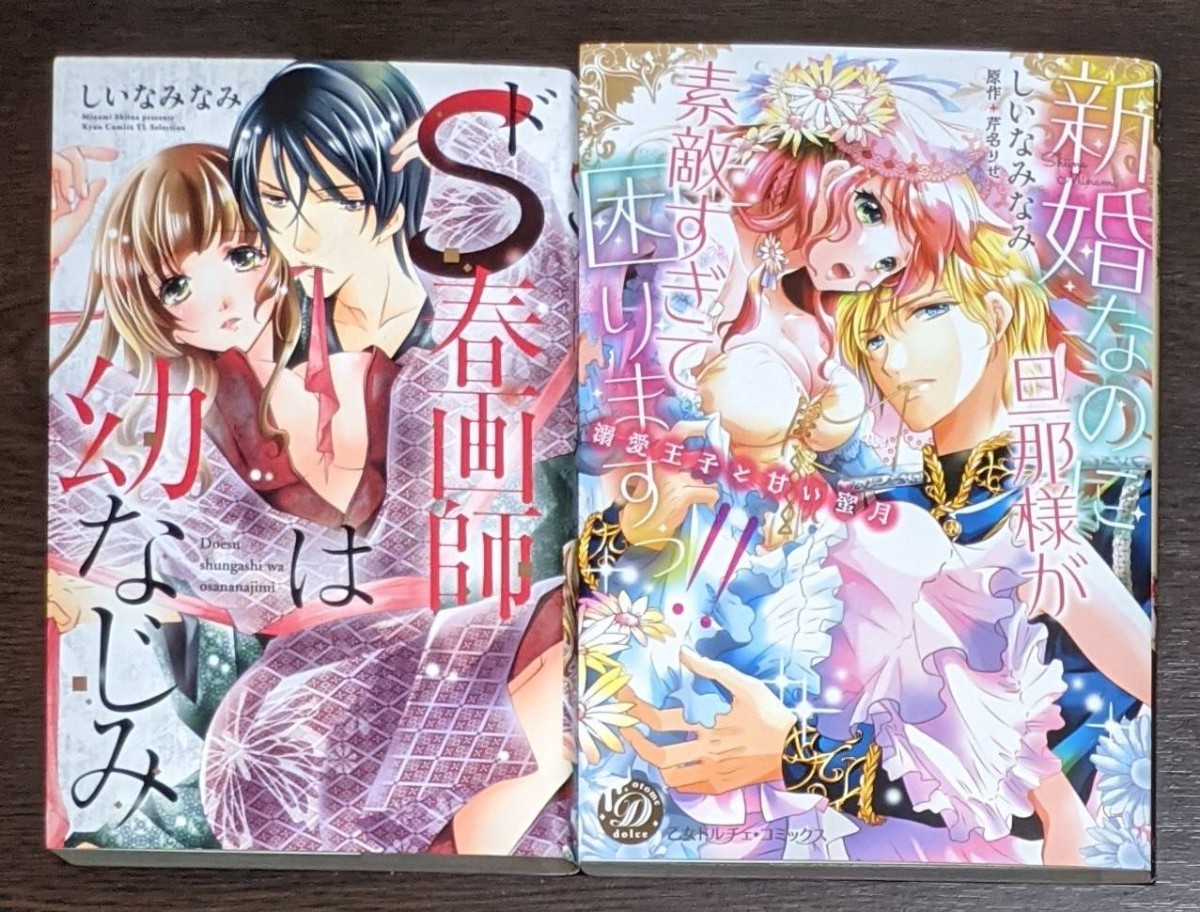 しいなみなみ 4冊セット 愛囚2冊(完結) ドS春画師は幼なじみ  新婚なのに旦那様が素敵すぎて困りますっ!!