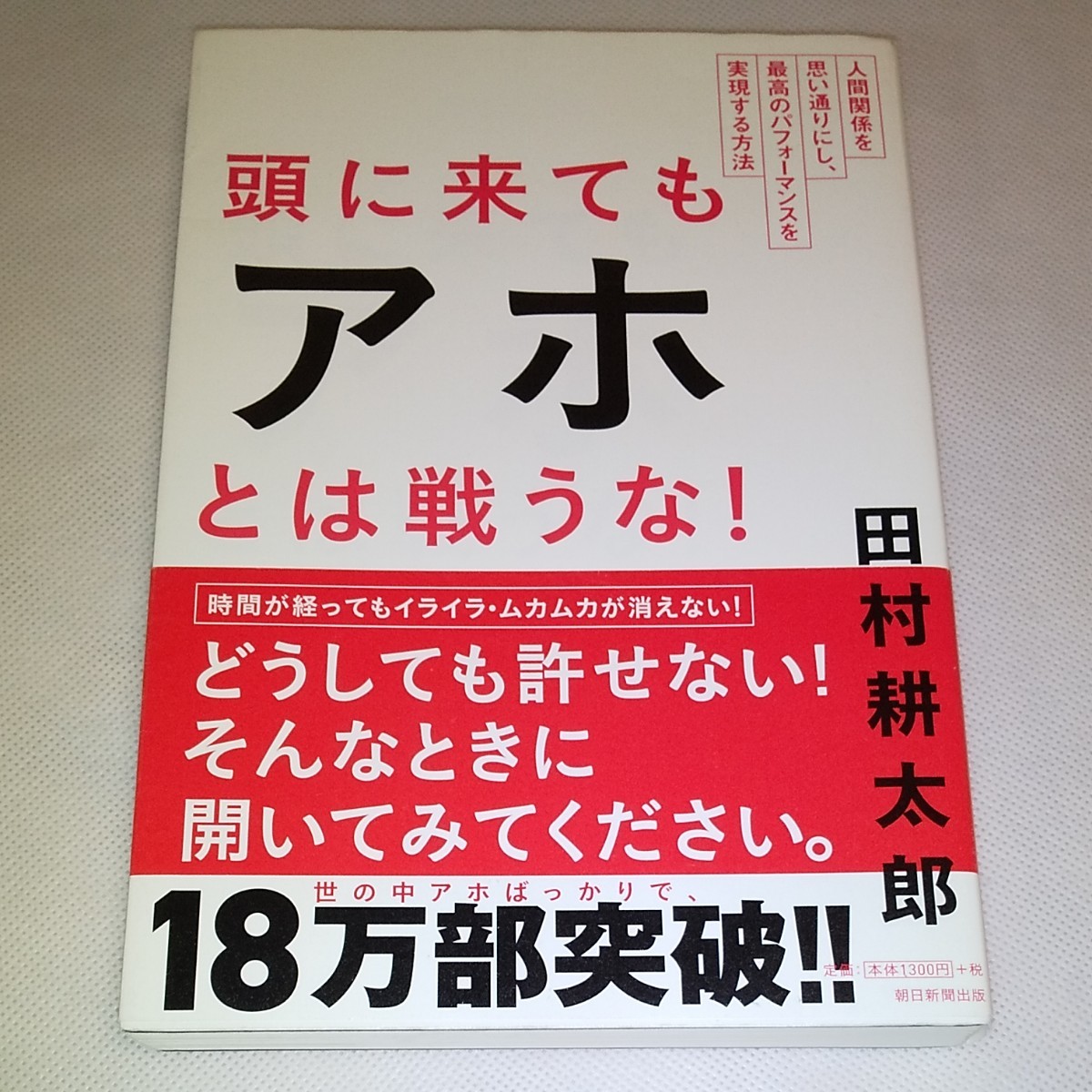 頭に来てもアホとは戦うな!