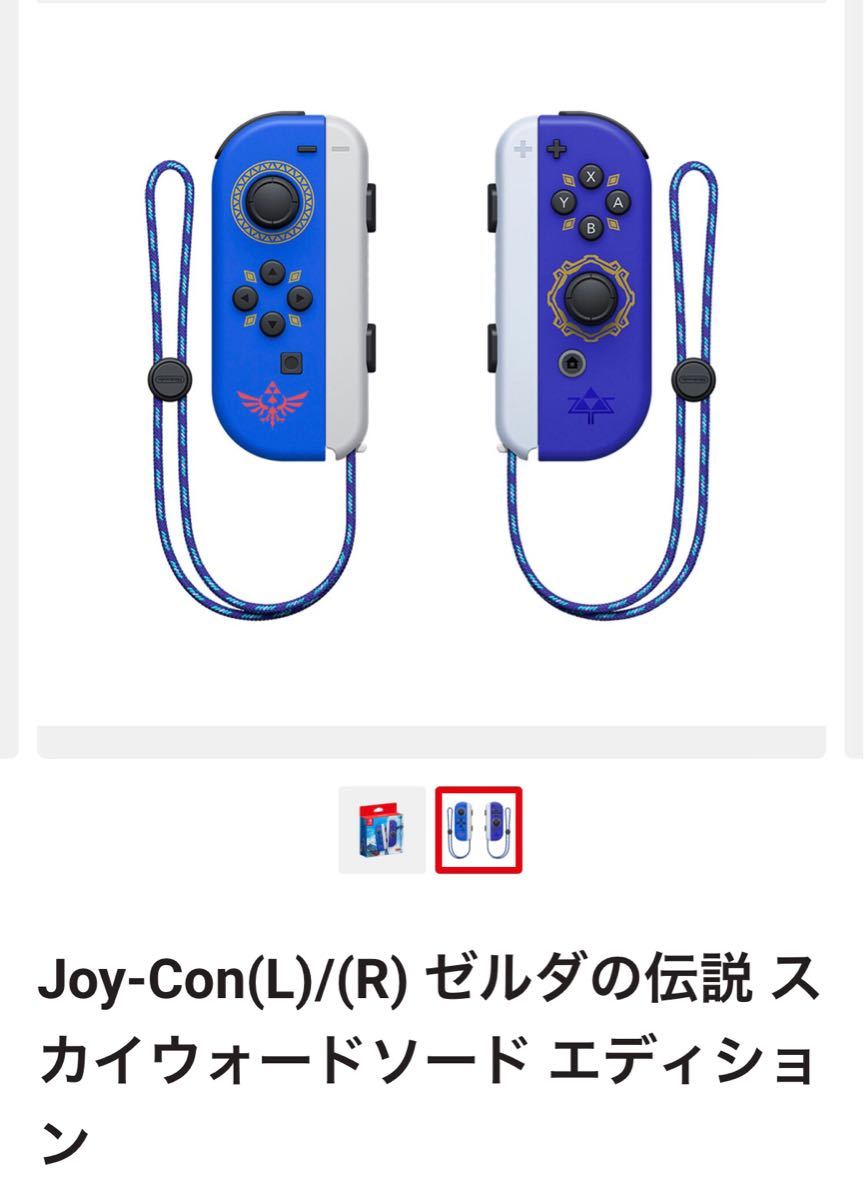 Nintendo Switch Joy-Con ゼルダの伝説　　スカイウォードソードエディション