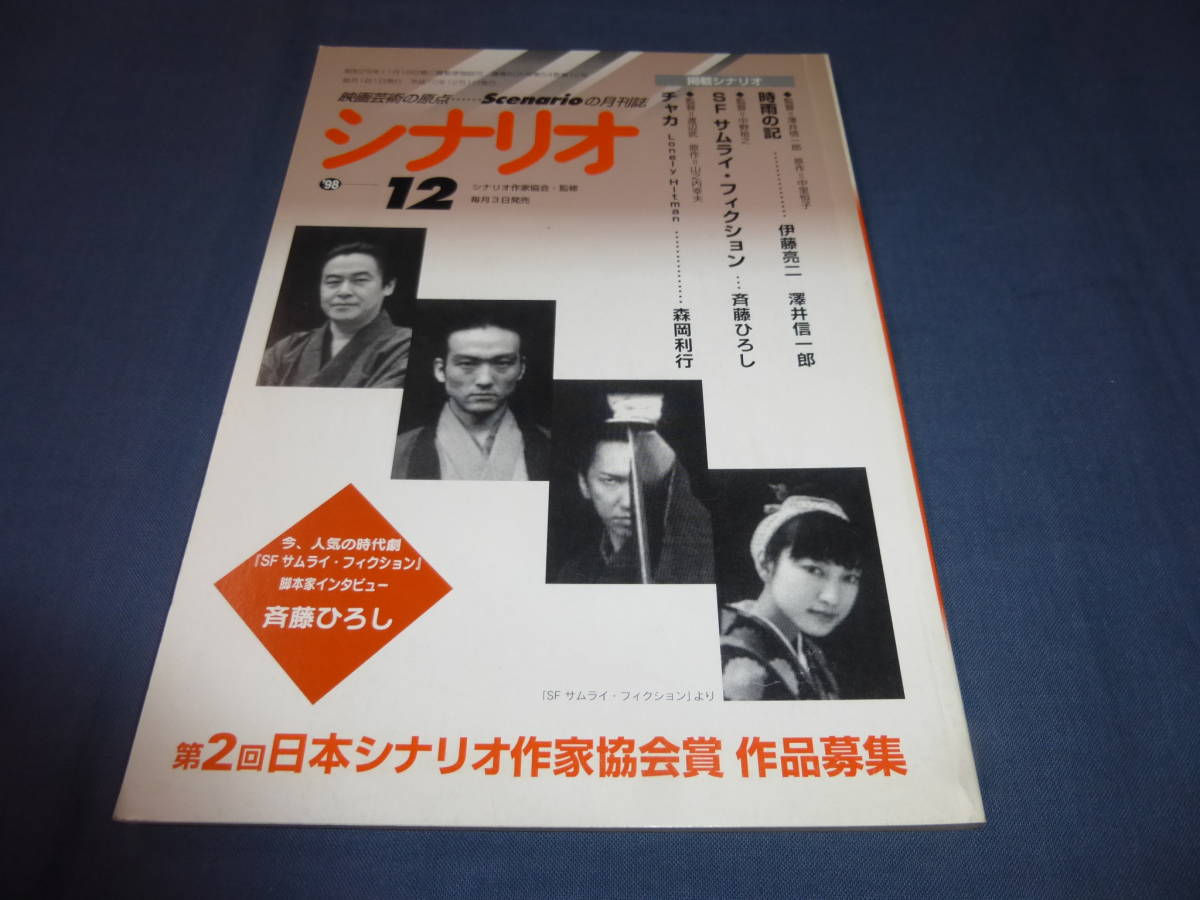 月刊シナリオ 1998年12月号 時雨の時 吉永小百合 渡哲也 澤井信一郎ほか Sfサムライフィクション 風間杜夫 布袋寅泰 斉藤ひろし 映画 売買されたオークション情報 Yahooの商品情報をアーカイブ公開 オークファン Aucfan Com 月刊シナリオ 1998年12月号 時雨の時 吉永小百合 渡哲也 澤井信一郎ほか Sfサムライフィクション 風間杜夫 布袋寅泰 斉藤ひろし 映画 売買されたオークション情報 Yahooの商品情報をアーカイブ公開 オークファン Aucfan Com