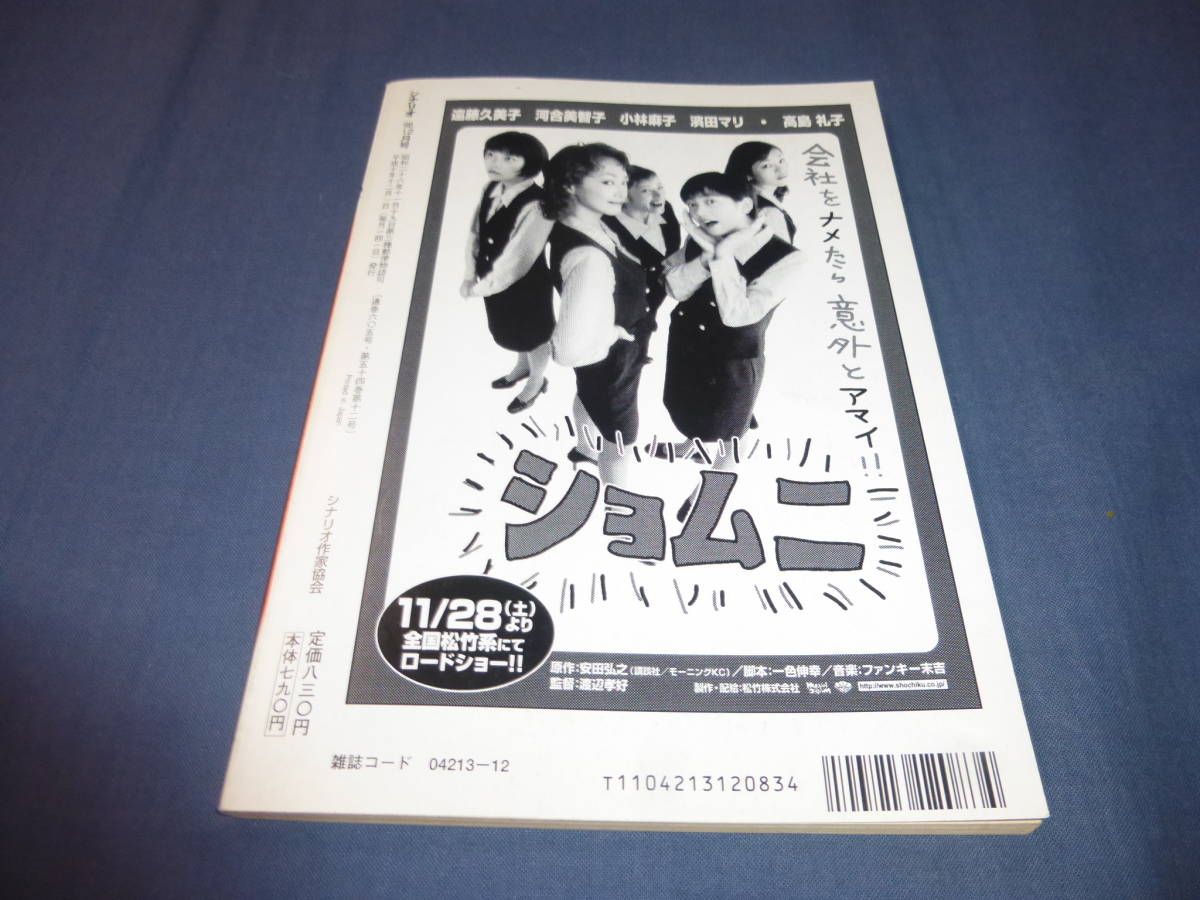 月刊シナリオ 1998年12月号 時雨の時 吉永小百合 渡哲也 澤井信一郎ほか Sfサムライフィクション 風間杜夫 布袋寅泰 斉藤ひろし 映画 売買されたオークション情報 Yahooの商品情報をアーカイブ公開 オークファン Aucfan Com 月刊シナリオ 1998年12月号 時雨の時 吉永小百合 渡哲也 澤井信一郎ほか Sfサムライフィクション 風間杜夫 布袋寅泰 斉藤ひろし 映画 売買されたオークション情報 Yahooの商品情報をアーカイブ公開 オークファン Aucfan Com