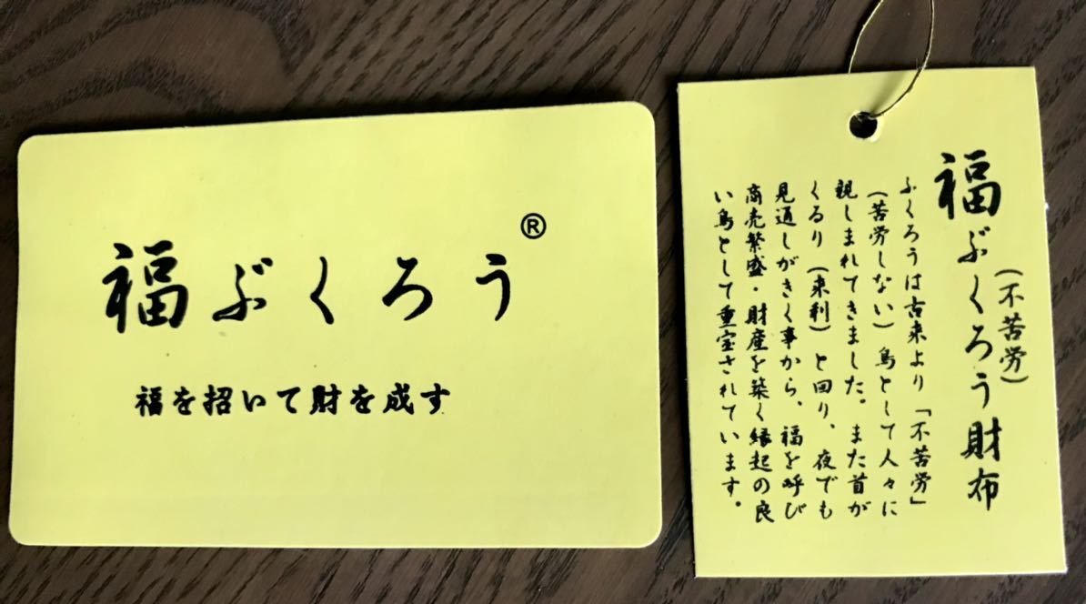 送料無料_福を招いて財を成す_福ぶくろう財布_画像6