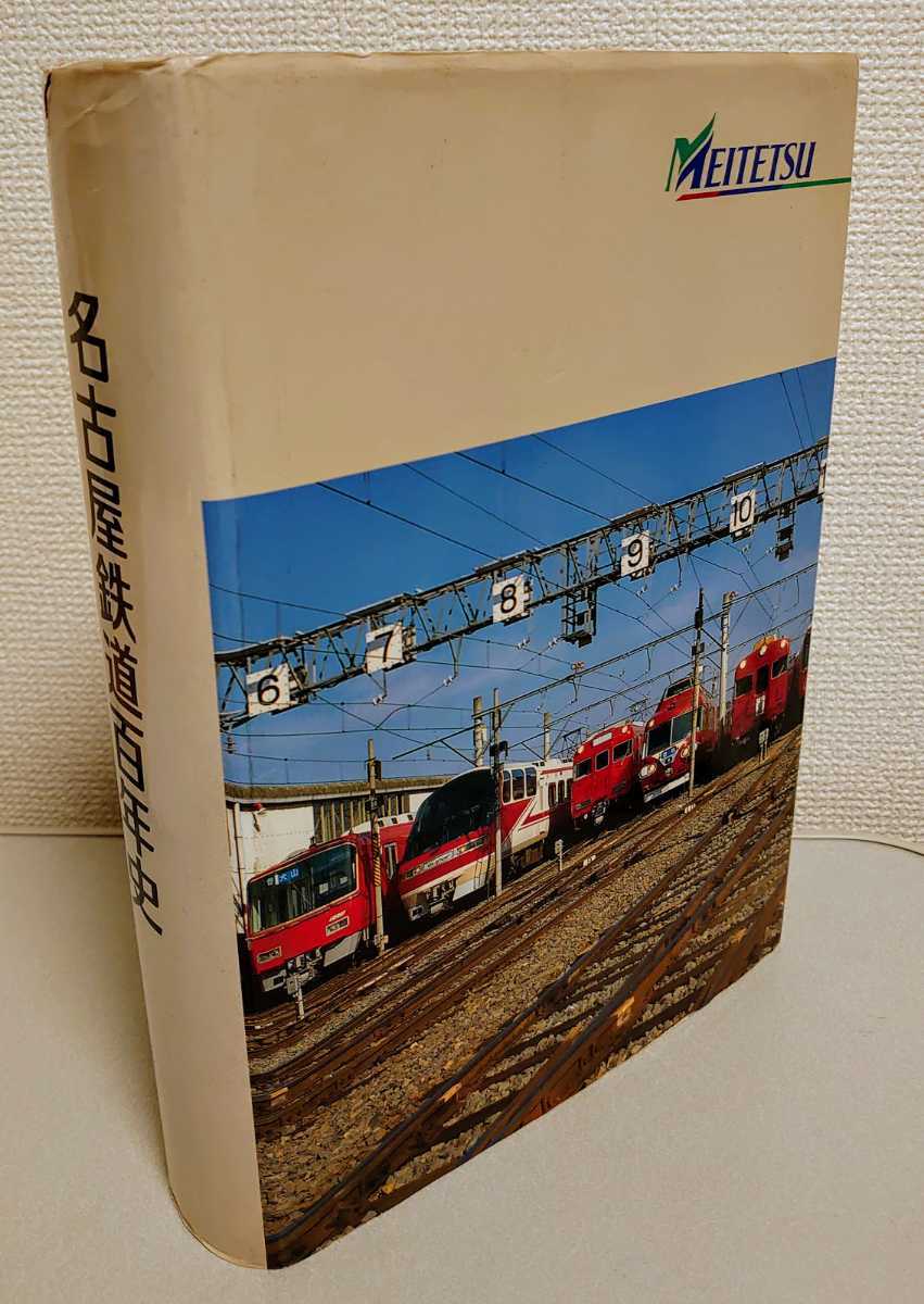 送料無料！名古屋鉄道百年史 中古本 名鉄 100年史 平成6年発行 社史