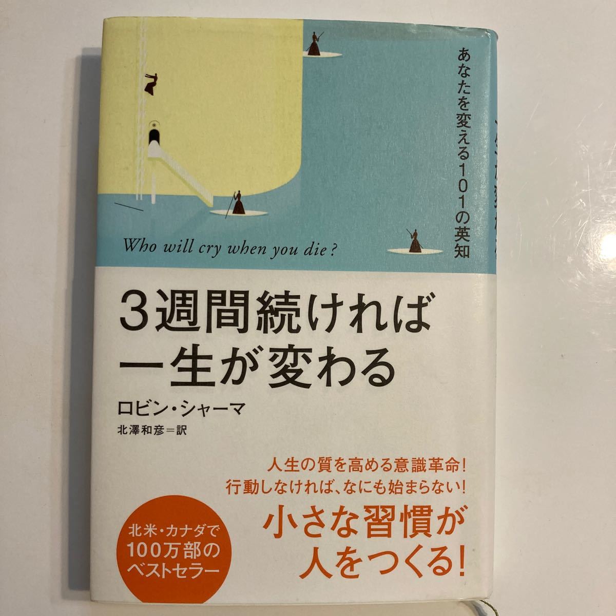 ３週間続ければ一生が変わる あなたを変える１０１の英知／ロビンシャーマ (著者) 北澤和彦 (訳者)  本体1,600円＋税