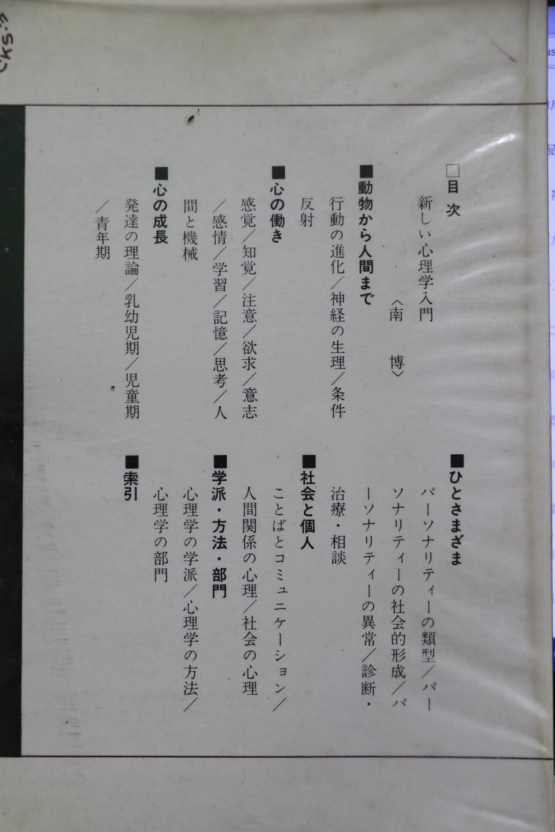 現代人の心理学 心理学新事典 南博 古書 希少本 ヤケあり _画像2