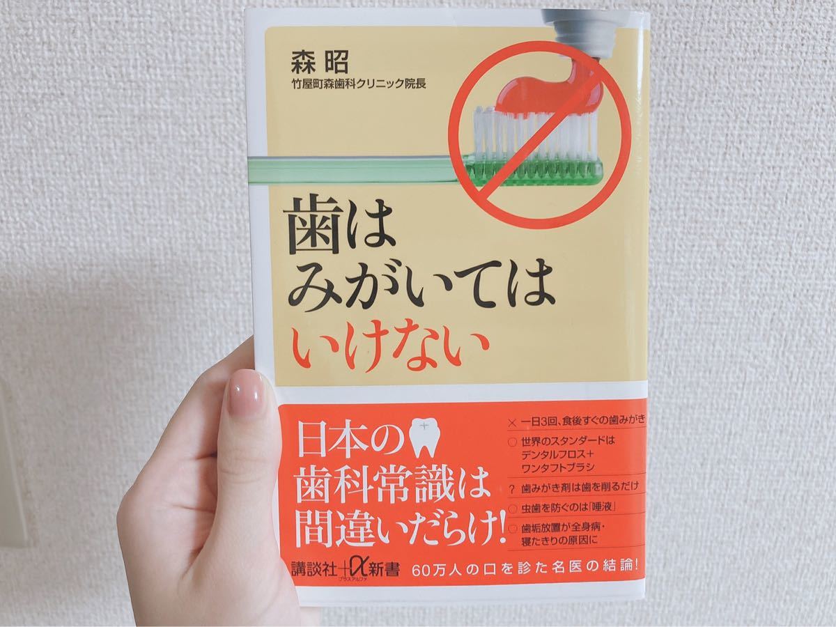 Paypayフリマ 歯はみがいてはいけない 森昭 Paypayフリマ 歯はみがいてはいけない 森昭