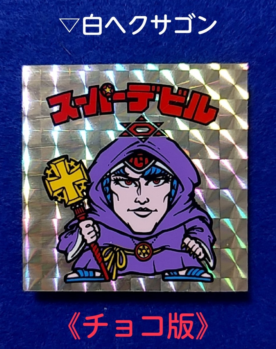 【別倉庫からの配送】 レアシール ビックリマン スーパーデビル 白ヘクサゴン 偽神 その他