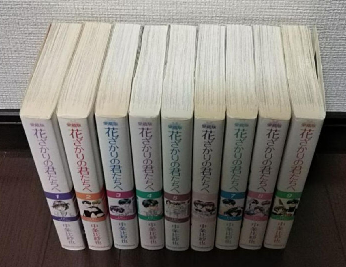 Paypayフリマ 中条比紗也 花ざかりの君たちへ 愛蔵版 1 9巻