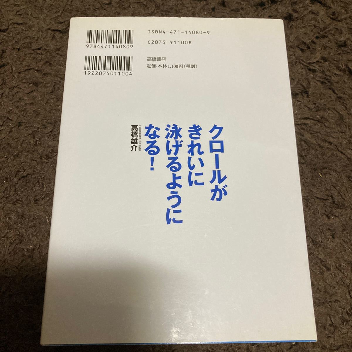 クロールがきれいに泳げるようになる! /高橋雄介　水泳　プール