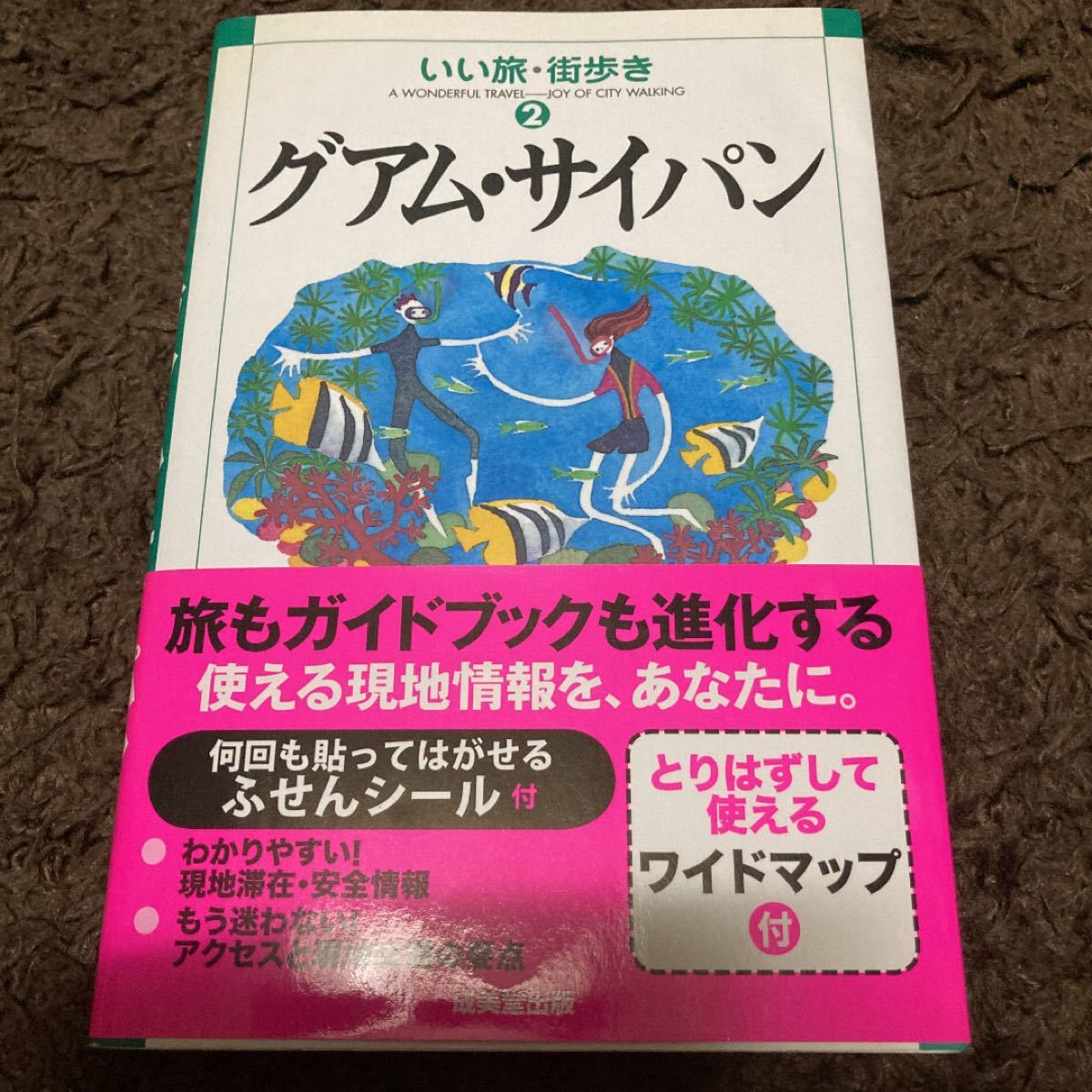 グアム・サイパン　ガイドブック　海外旅行　書き込みあり