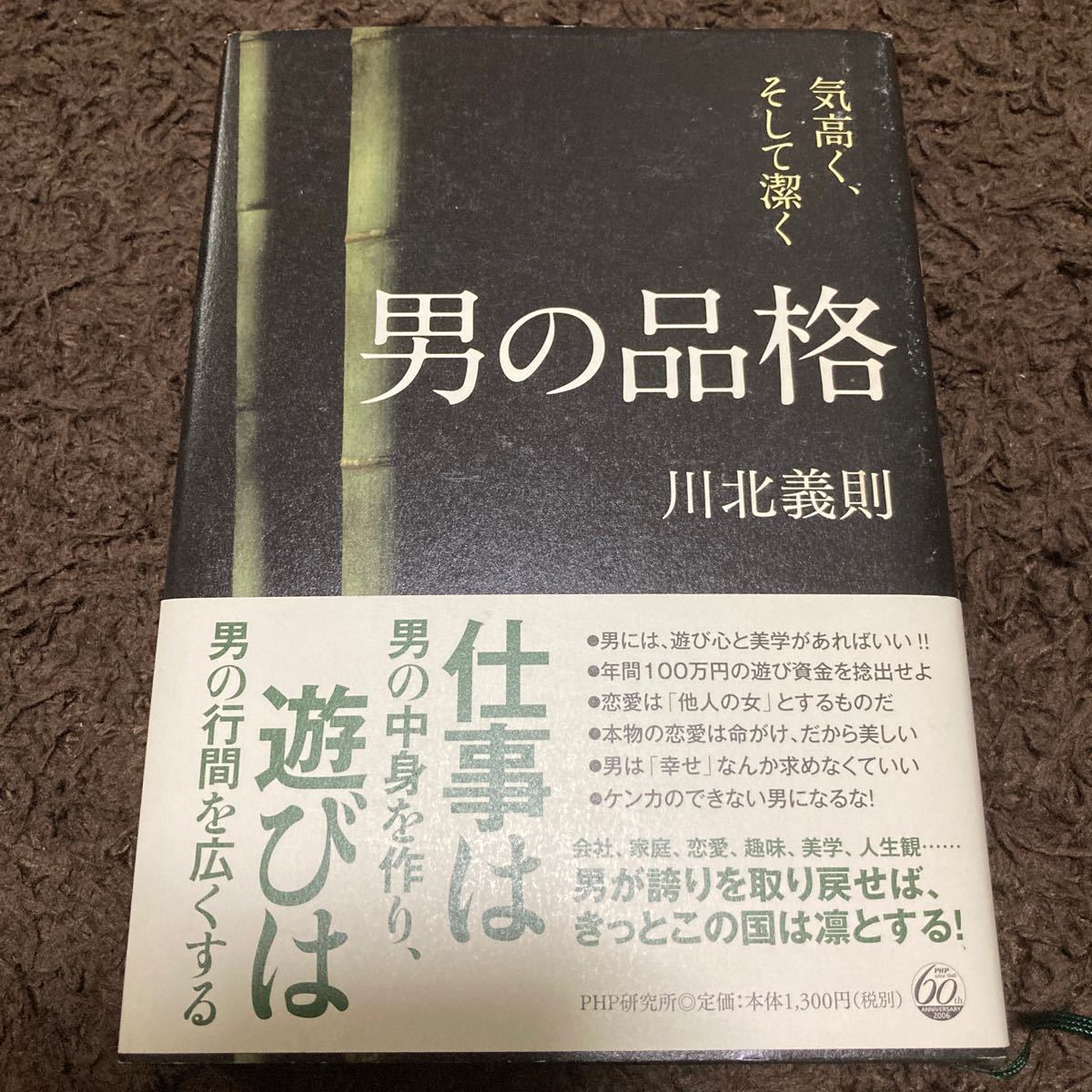 男の品格 気高く、そして潔く／川北義則 【著】