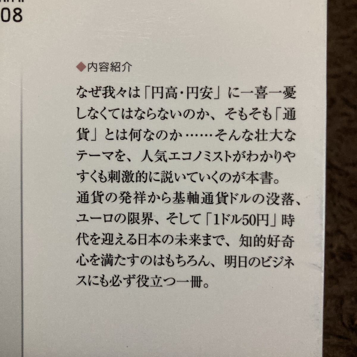 「通貨」 を知れば世界が読める “1ドル50円時代は何をもたらすのか？ (PHPビジネス新書) 浜矩子/帯付き/古本 (新書本)