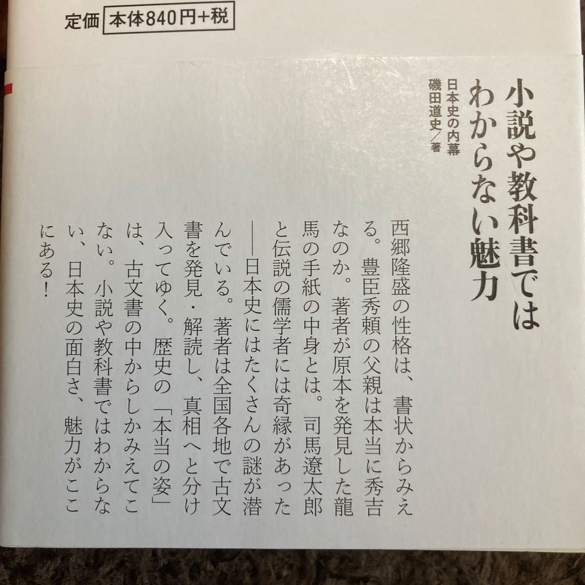 日本史の内幕 戦国女性の素顔から幕末近代の謎まで/磯田道史