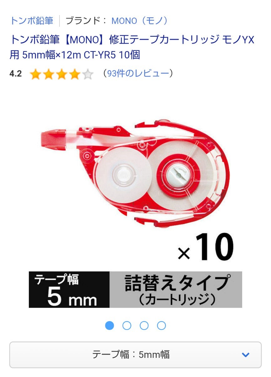 完全送料無料 トンボ鉛筆 修正テープ モノYX用カートリッジYR5 5mm幅×12m 赤 CT−YR5 1個 トンボ鉛筆 修正テープモノYX幅5mm 本体3個