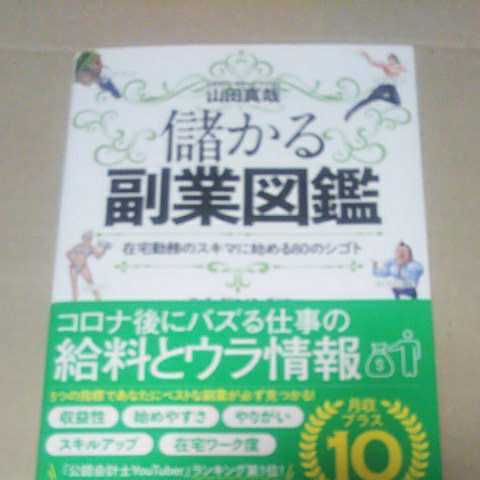 儲かる副業図鑑　在宅勤務のスキマに始める80のシゴト　山田真哉　著　帯付き
