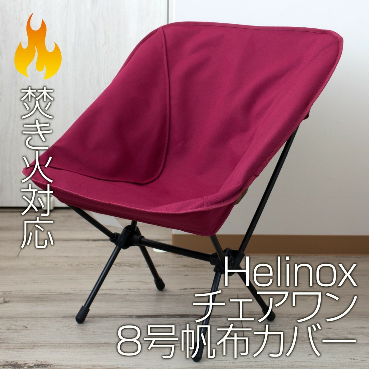 Helinox ヘリノックス チェアワン 専用カバー（8号帆布・焚き火対応）BG