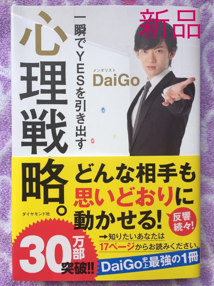 一瞬でYes を引き出す心理戦略。DaiGo ダイヤモンド社 ビジネスマンや学生さんに 心理学_画像1