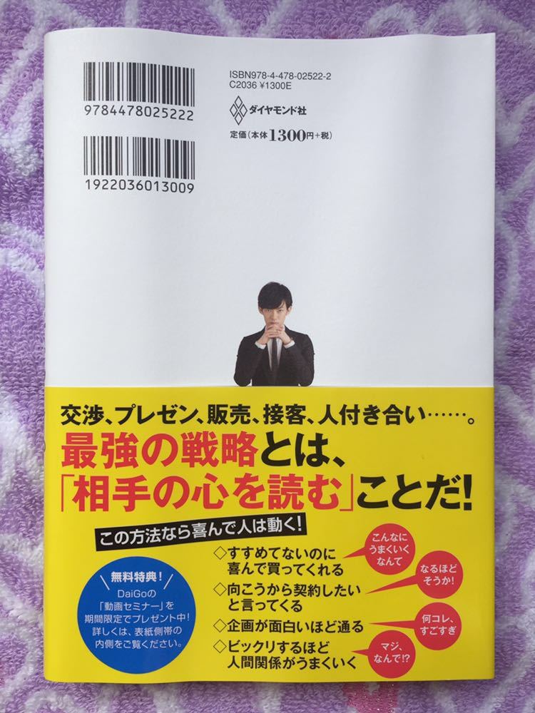 一瞬でYes を引き出す心理戦略。DaiGo ダイヤモンド社 ビジネスマンや学生さんに 心理学_画像2