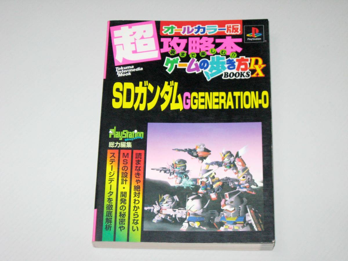 ＰＳ攻略本　ＳＤガンダム GGENERATION-0　です_画像1