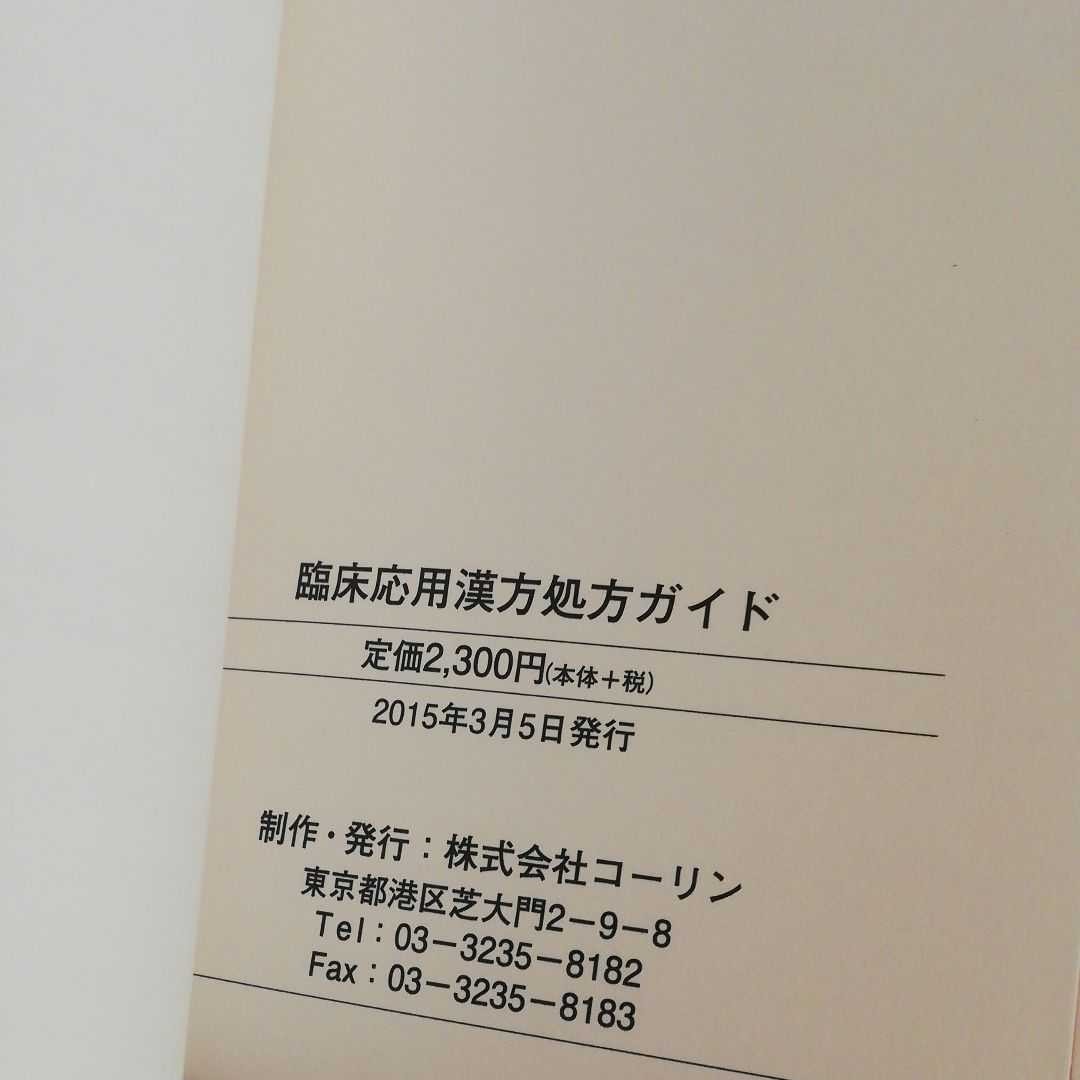 臨床応用漢方処方ガイド ETHICAL KAMPO|Yahoo!フリマ(旧PayPay 臨床応用漢方処方ガイド ETHICAL KAMPO|Yahoo!フリマ(旧PayPay