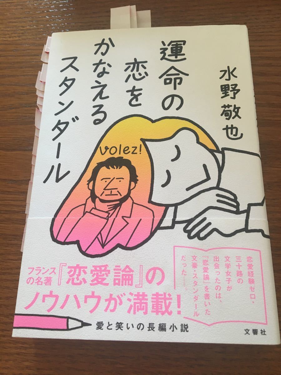 運命の恋をかなえるスタンダール　水野敬也  勘違いさせる力　恋愛　