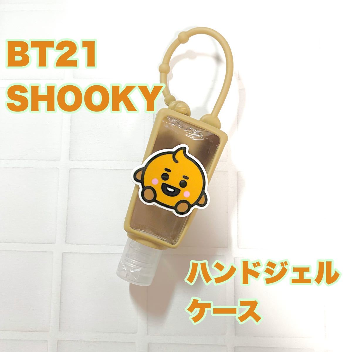 BT21 SHOOKY ハンドジェルケース 携帯用｜PayPayフリマ