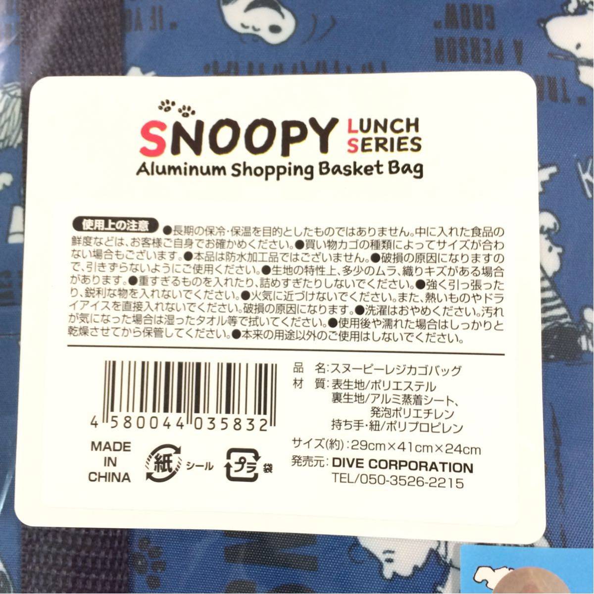 即決 送料無料 新品 スヌーピー SNOOPY レジカゴバッグ ネイビー 保冷バッグ エコバッグ バック ショッピングバッグ 保冷 保温 レジ袋