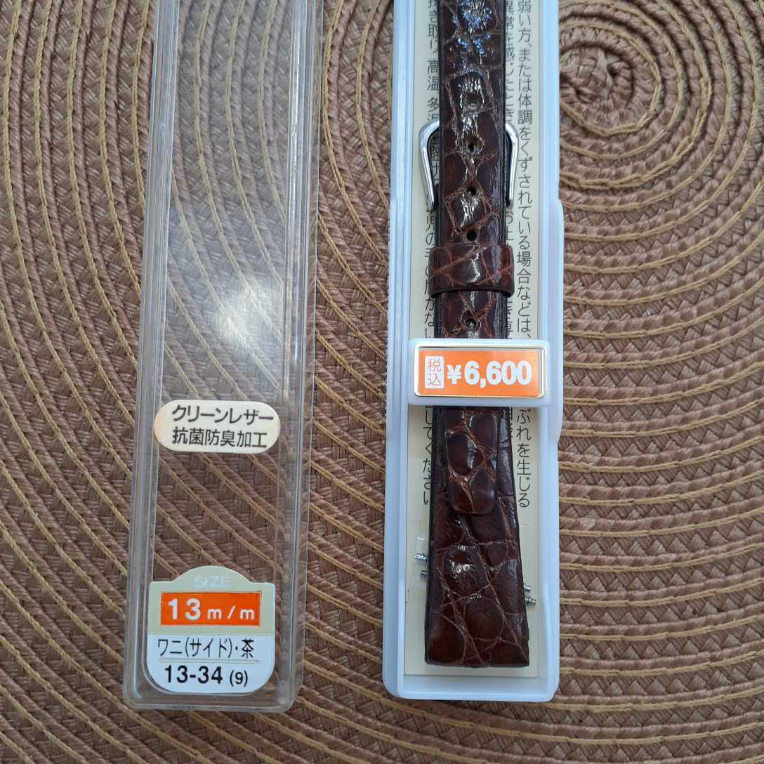 ワニ　13㎜　13ミリ　バンド　ベルト　茶色　工具付　バネ棒付　￥6,600(税込)　ステンレス美錠_画像2