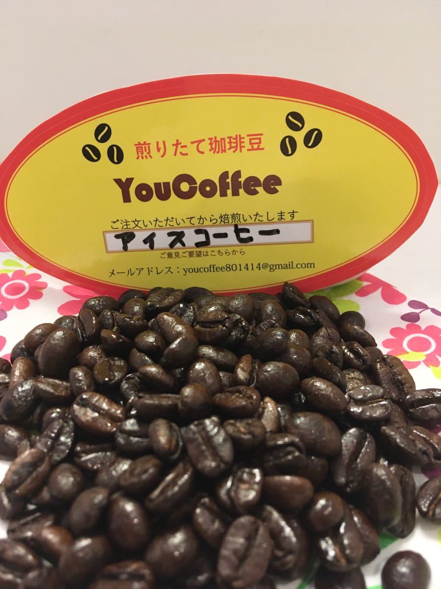 アイスコーヒー 豆 コロンビア・スプレモのブレンド 300g 自家焙煎 YouCoffee は新鮮！