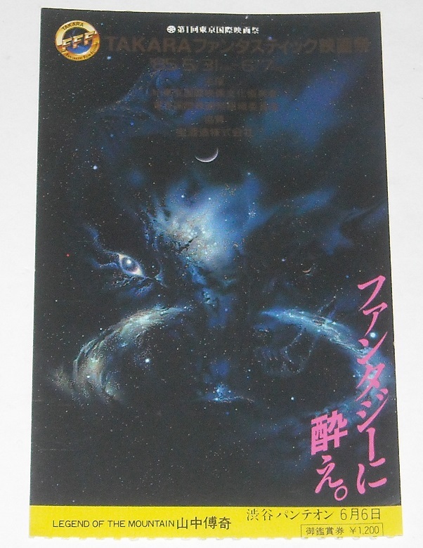 TAKARA東京国際ファンタスティック映画祭'85 『山中傳奇』チケット使用済み半券_画像1