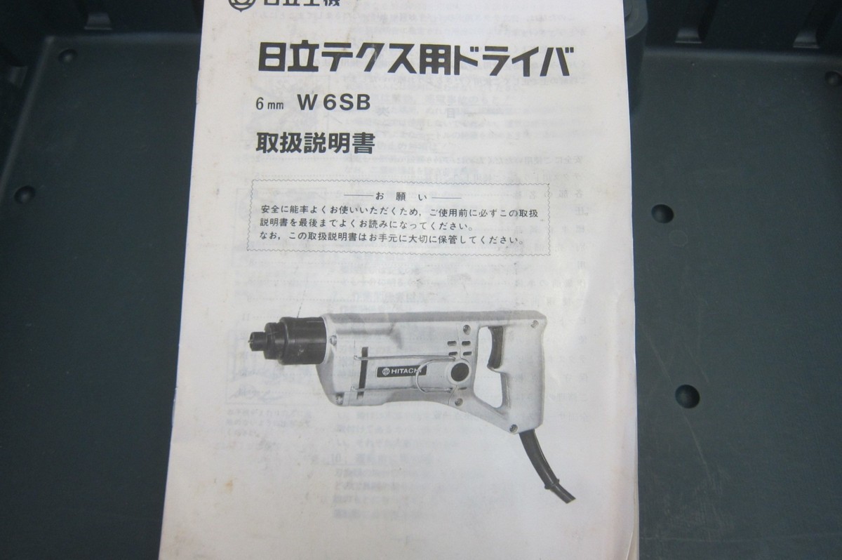 日立工機 テスクドライバー W6SB ドリル 6mm 電動工具 中古品_画像4