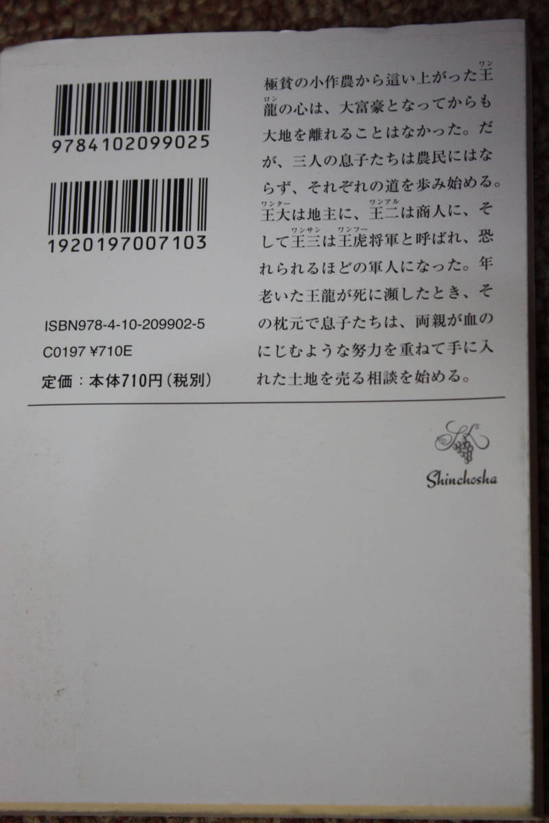 大地（二）新潮文庫/パール・バック/19世紀から20世紀、古い中国が新しい国家へ生れ変ろうとする時代に生きた王家三代に渡る人々の年代記_画像6