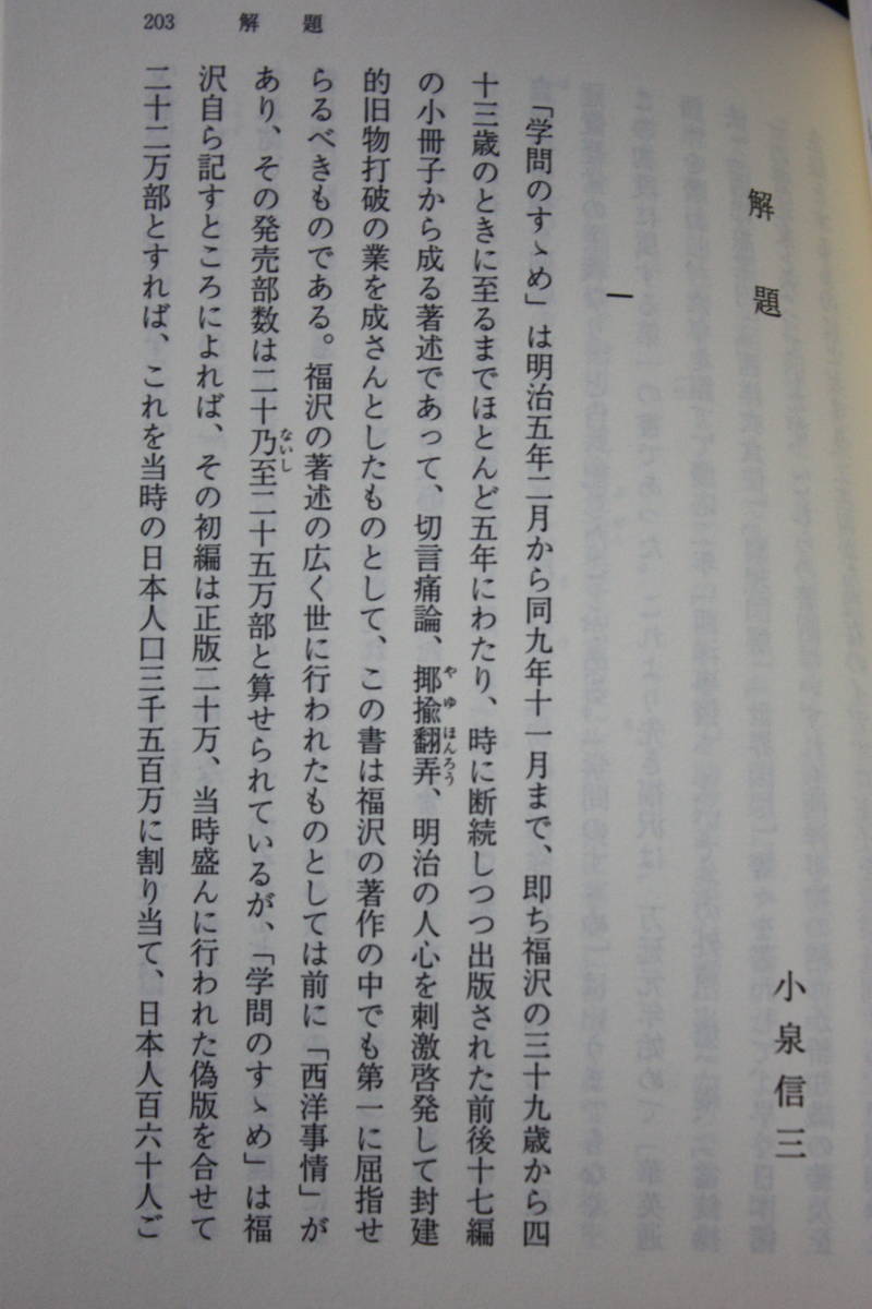 学問のすゝめ/学問のすすめ/岩波文庫/福沢 諭吉（慶応大学）/西洋実学の批判的摂取を薦め、明治の人心を啓発//前編の続、中津の旧友に贈る_画像9