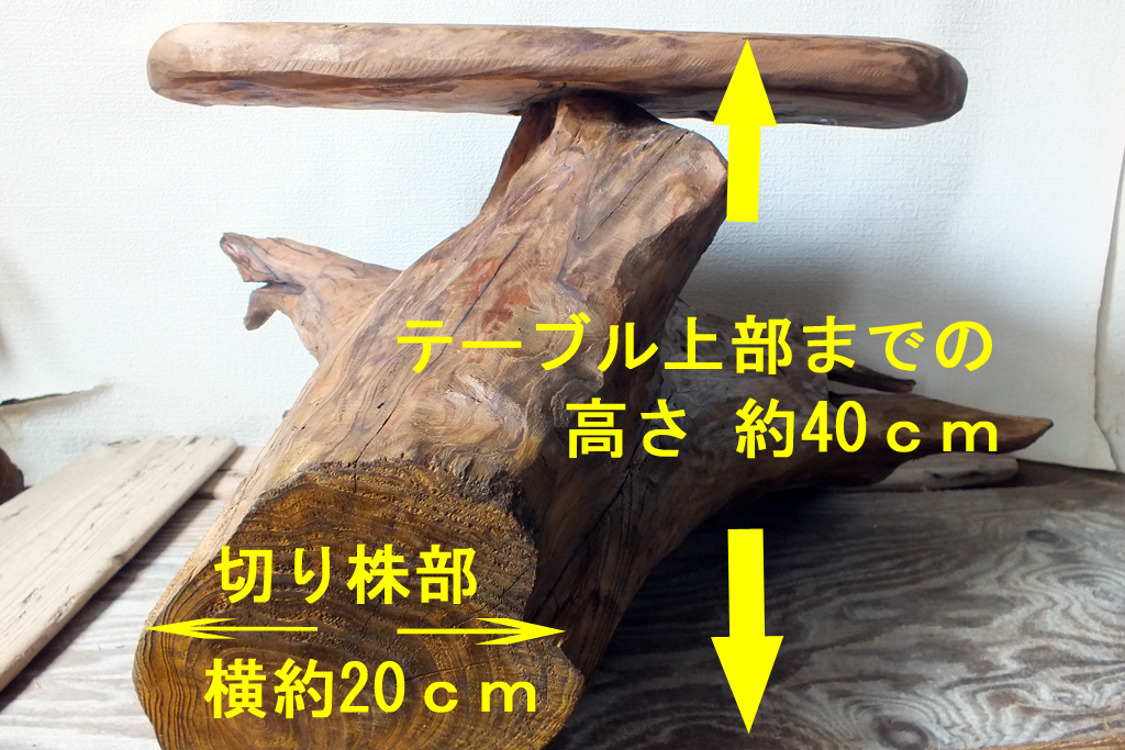 流木インテリアテーブル ずっしり重い流木株の手作り作品です 流木インテリアテーブル ずっしり重い流木株の手作り作品です