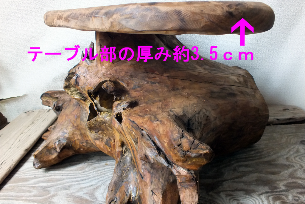 流木インテリアテーブル ずっしり重い流木株の手作り作品です 流木インテリアテーブル ずっしり重い流木株の手作り作品です