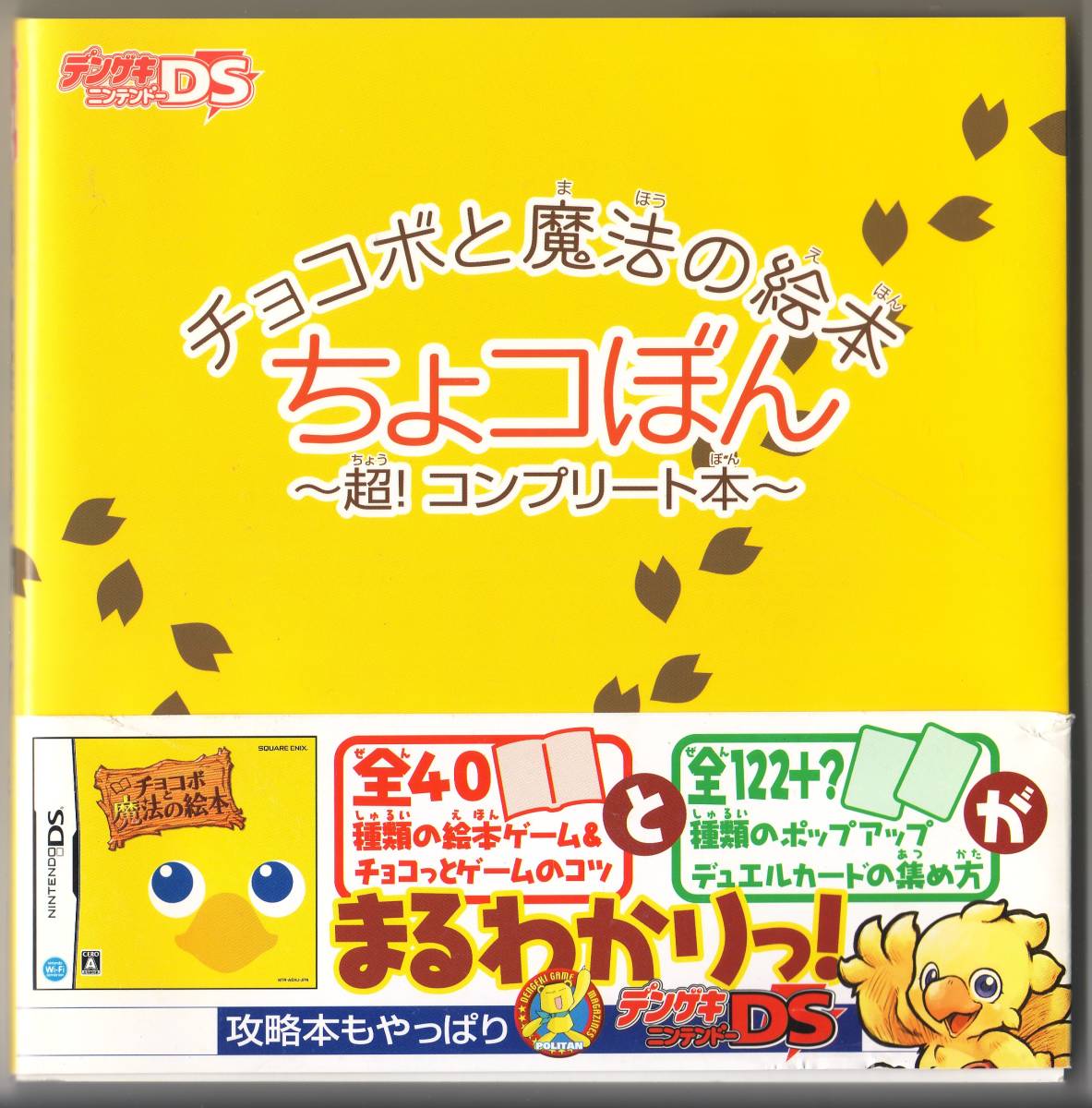 チョコボと魔法の絵本 ちょコぼん 超!コンプリート本