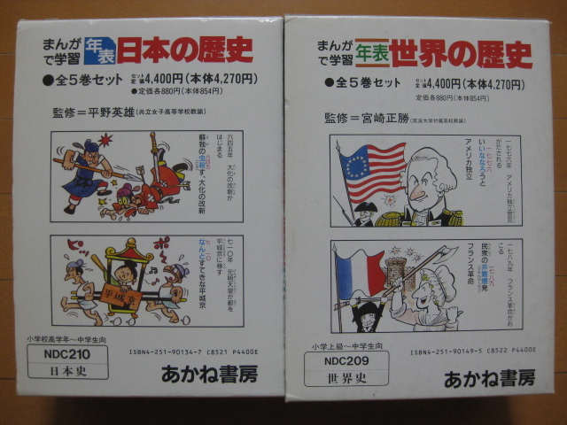 ◆◇ 即決3,600円 ◇◆ まんがで学習　年表　日本の歴史　全5巻＋世界の歴史　全5巻 ◆ ゆうパック発送:送料無料 ◆ あかね書房 ◆ 箱入 ◆