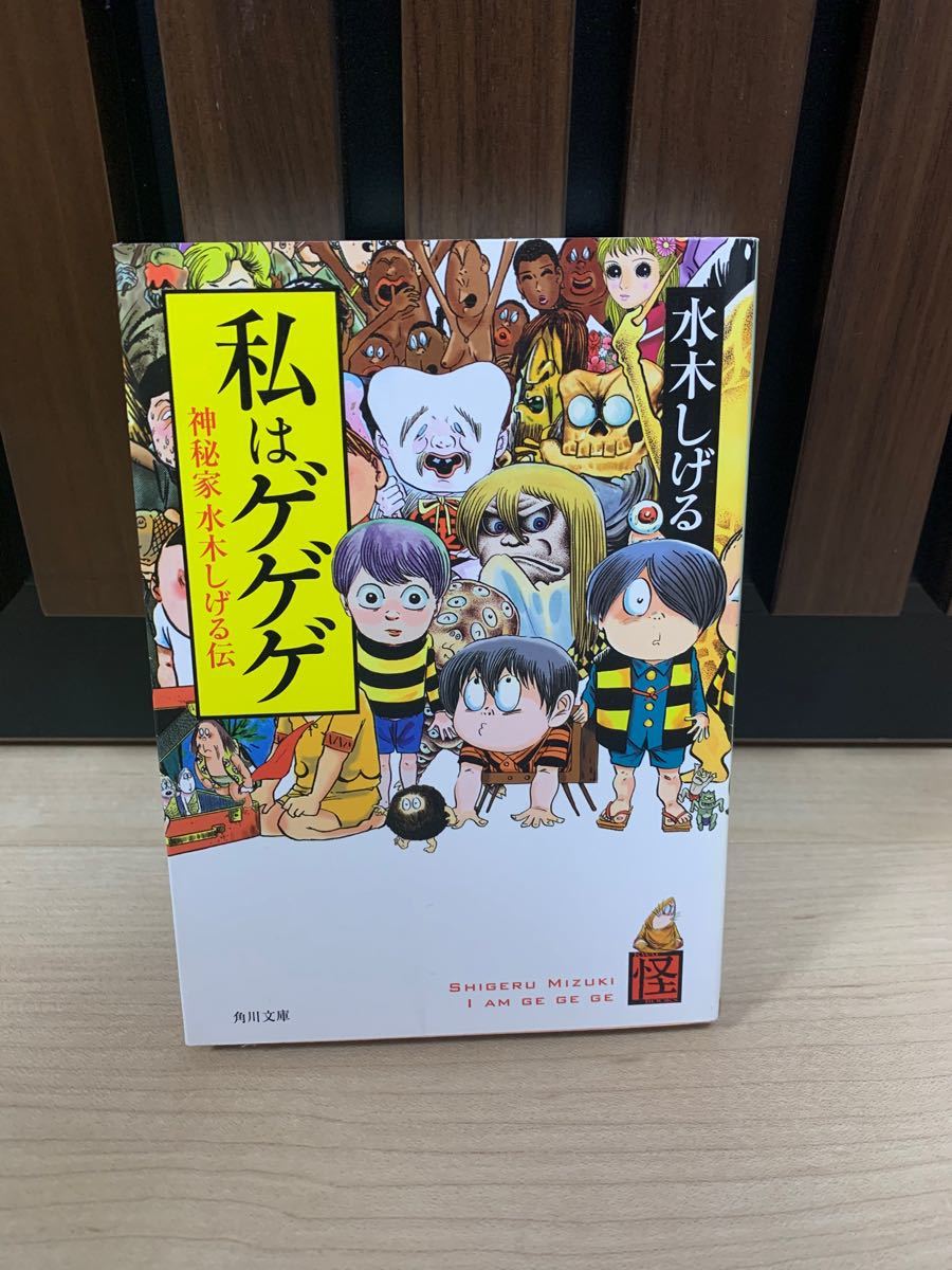 Paypayフリマ 私 わたし はゲゲゲ 神秘家水木しげる伝 Paypayフリマ 私 わたし はゲゲゲ 神秘家水木しげる伝