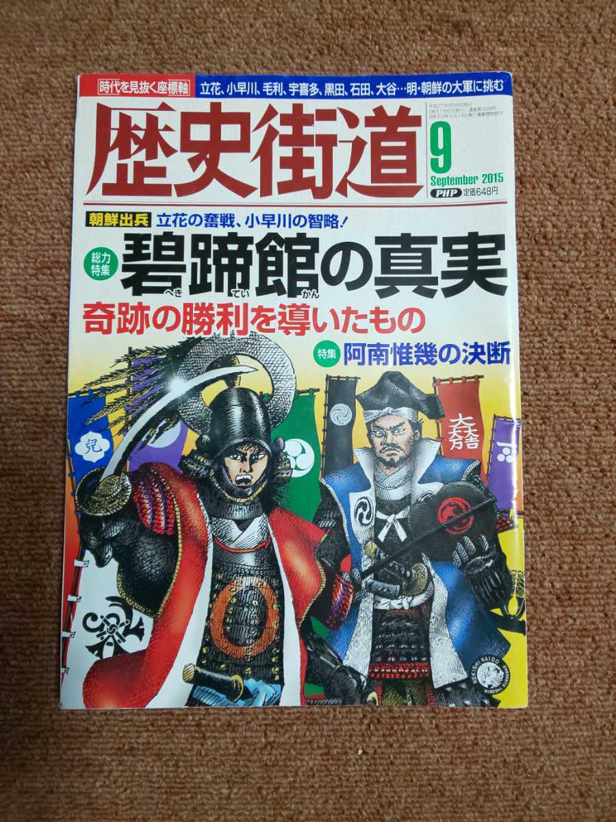 歴史街道　2015年9月号 【特集】碧蹄館の真実　奇跡の勝利を導いたもの_画像1