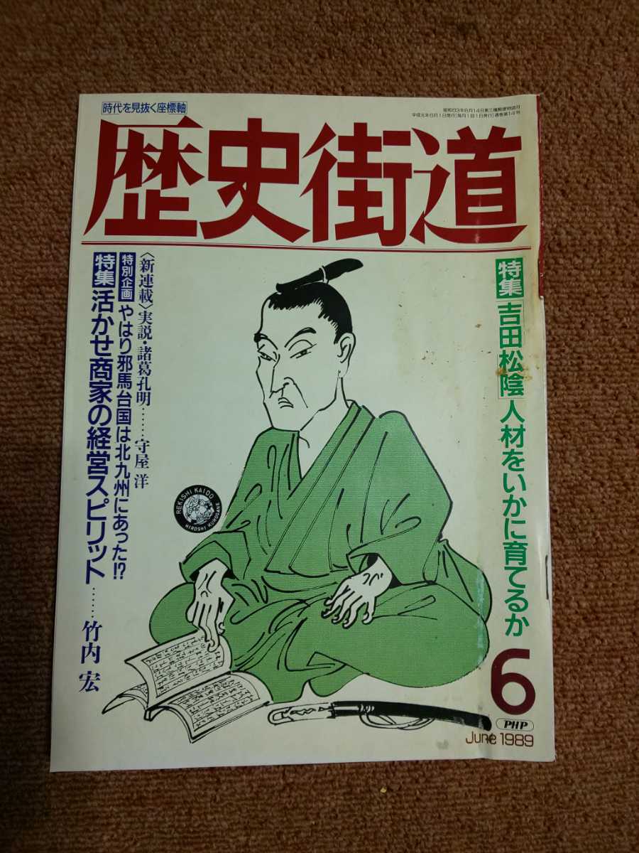 歴史街道　1989年6月号 【特集】吉田松陰 人材をいかに育てるか・活かせ商家の経営スピリット_画像1