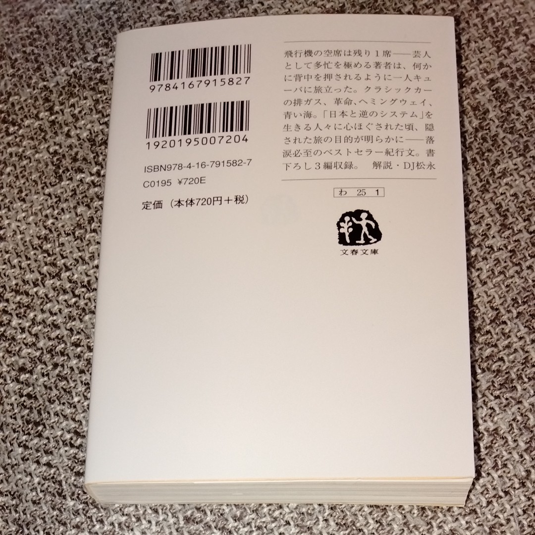 表参道のセレブ犬とカバーニャ要塞の野良犬　若林正恭著　解説DJ松永！　文春文庫　 