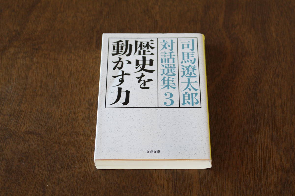 ■送料無料■司馬遼太郎対話選集3　歴史を動かす力■文庫版■司馬遼太郎■