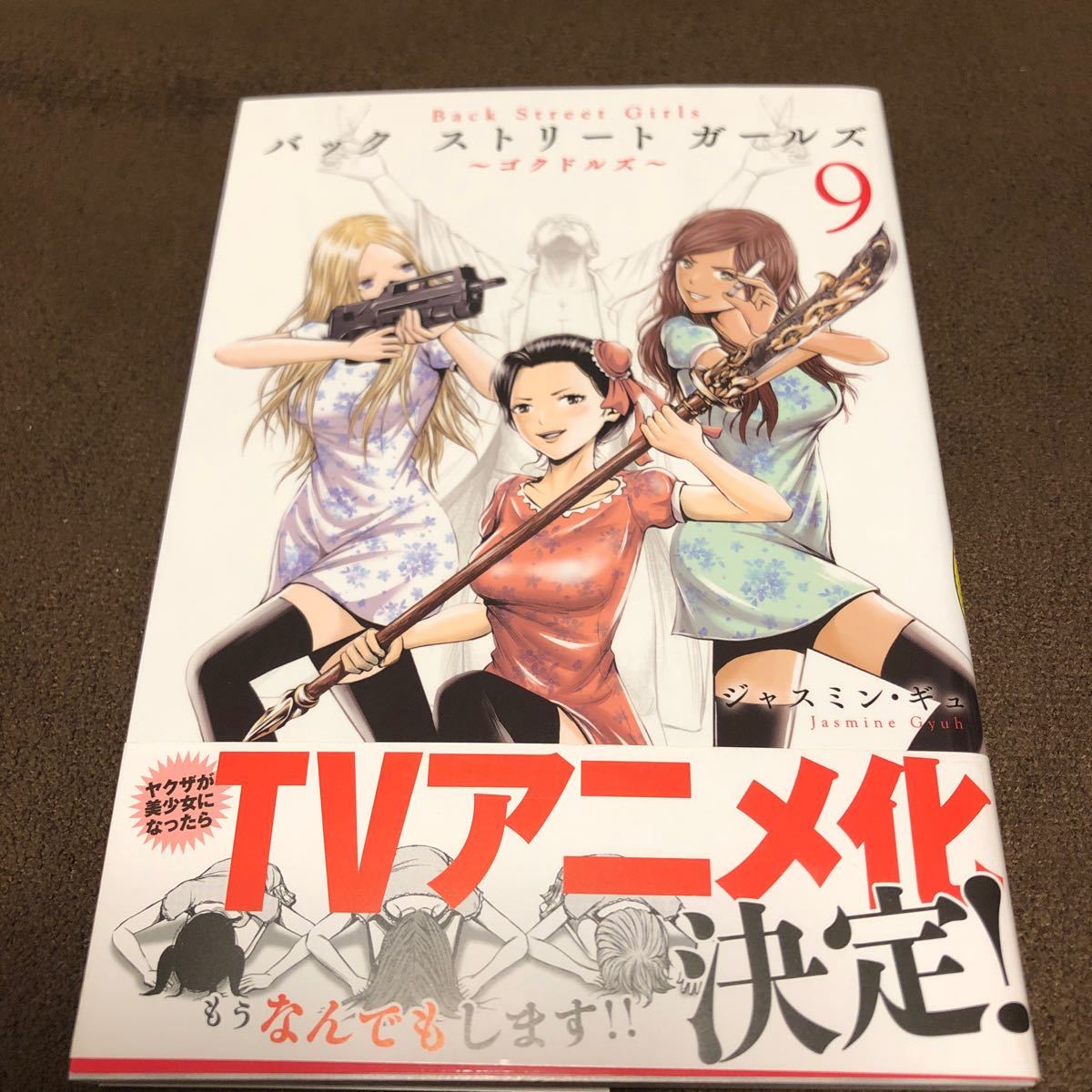 Paypayフリマ back street girls 9 ヤングマガジンkcsp ジャスミンギュ 著者 Paypayフリマ back street girls 9 ヤングマガジンkcsp ジャスミンギュ 著者