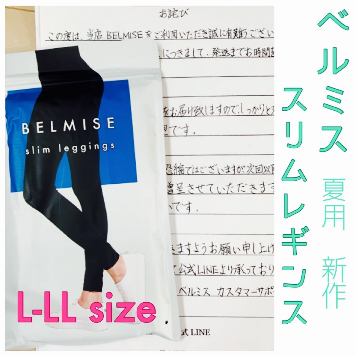 正規品 BELMISE ベルミス スリムレギンス 2点セット L-LLサイズ
