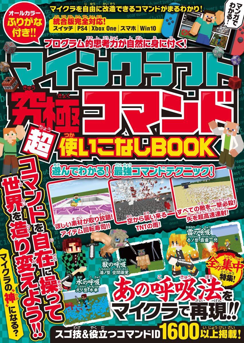 Paypayフリマ マインクラフト攻略本 究極コマンド超使いこなしbook マイクラ 鬼滅の刃